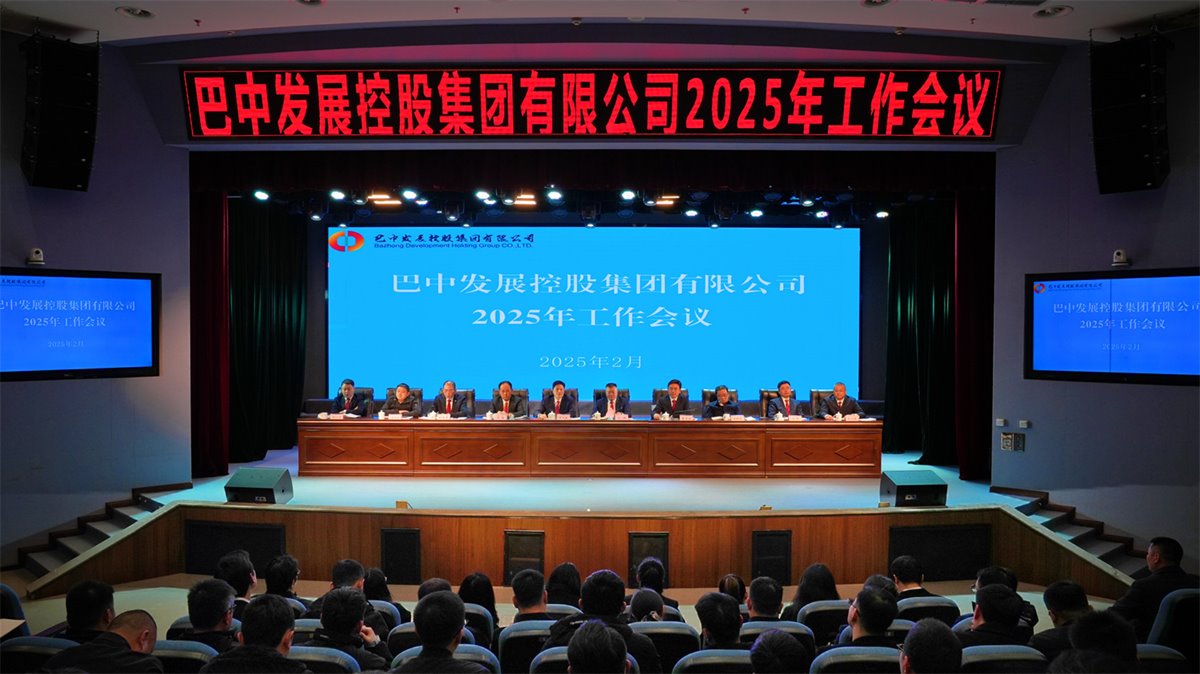 巴中發(fā)展控股集團有限公司召開凝心聚力、集成能力目標任務(wù)動員會